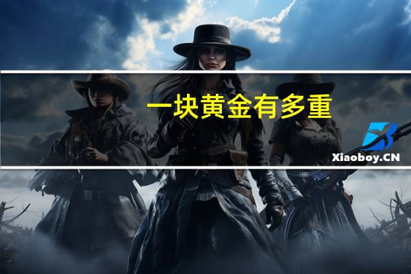 一块黄金有多重