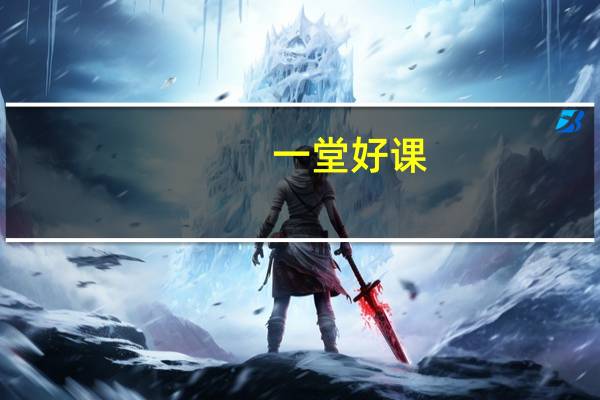 一堂好课(一堂好课)