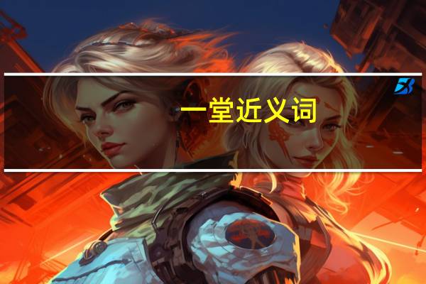 一堂近义词