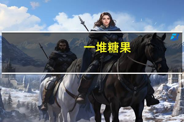 一堆糖果,如果平均分给4个小朋友,还剩3块（一堆糖）