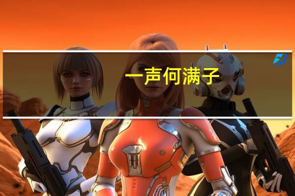 一声何满子,和月落谁家