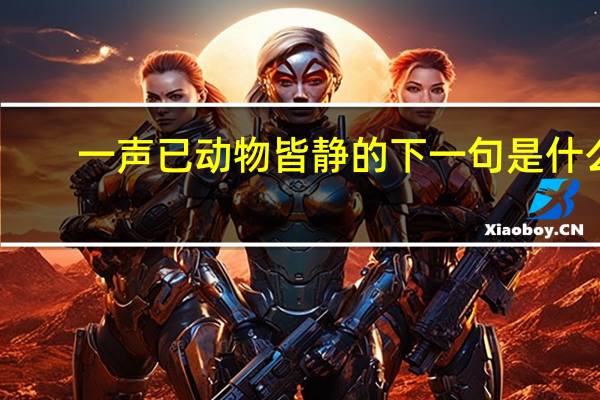 一声已动物皆静的下一句是什么