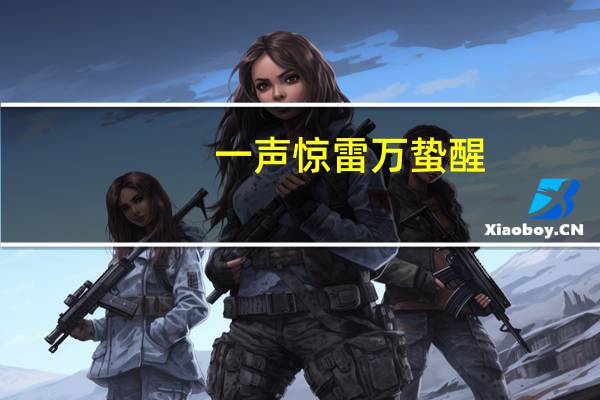 一声惊雷万蛰醒,忽去温巢动离情什么意思