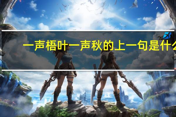 一声梧叶一声秋的上一句是什么