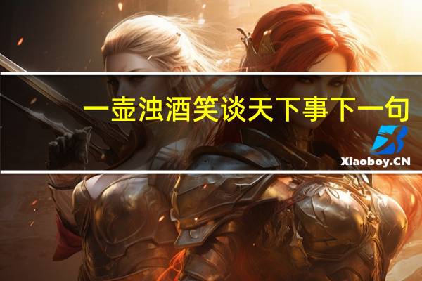 一壶浊酒笑谈天下事下一句