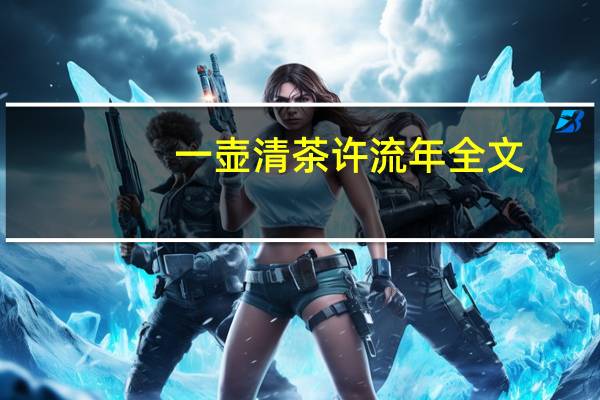 一壶清茶许流年全文
