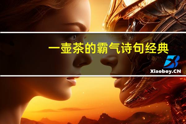 一壶茶的霸气诗句经典