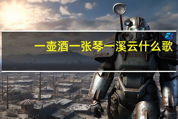 一壶酒一张琴一溪云什么歌