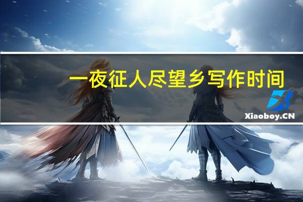 一夜征人尽望乡写作时间