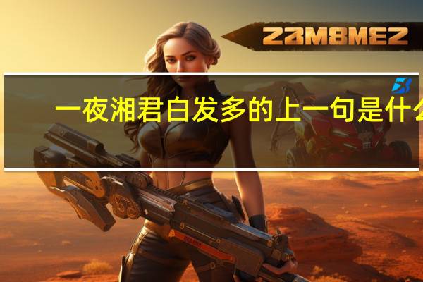 一夜湘君白发多的上一句是什么