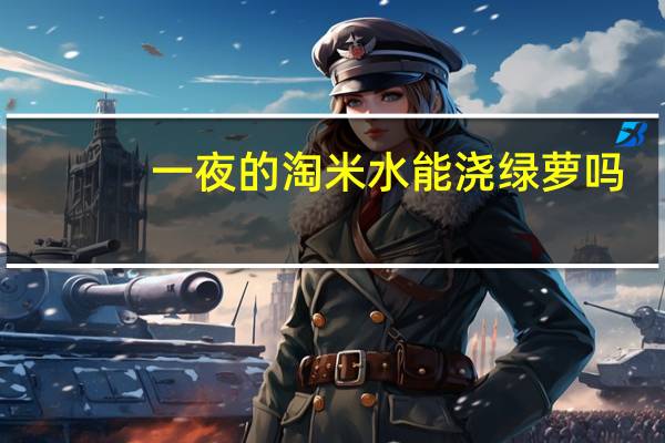 一夜的淘米水能浇绿萝吗