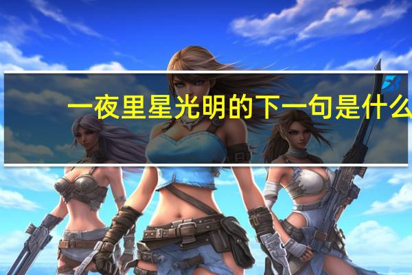 一夜里星光明的下一句是什么