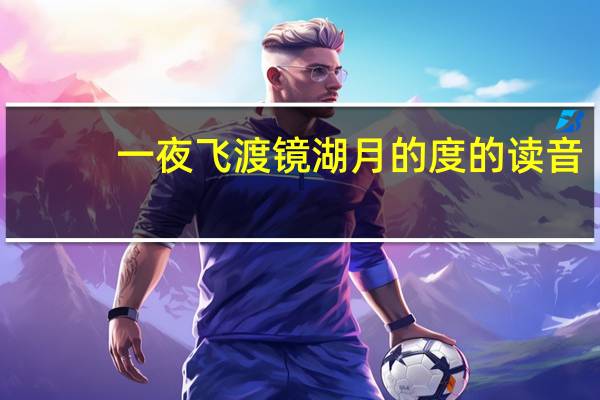 一夜飞渡镜湖月的度的读音