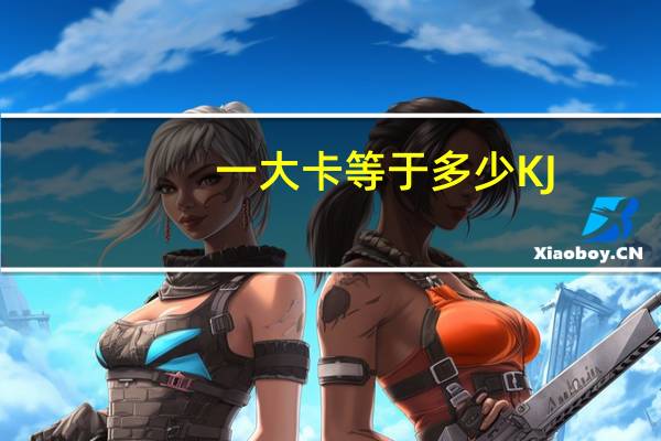 一大卡等于多少KJ