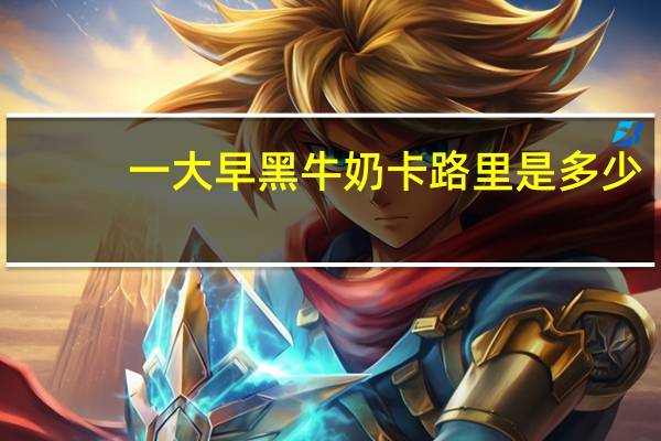一大早 黑牛奶卡路里是多少