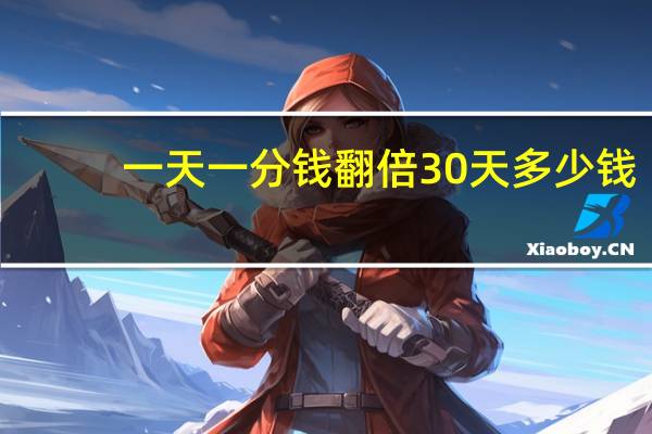 一天一分钱翻倍30天多少钱