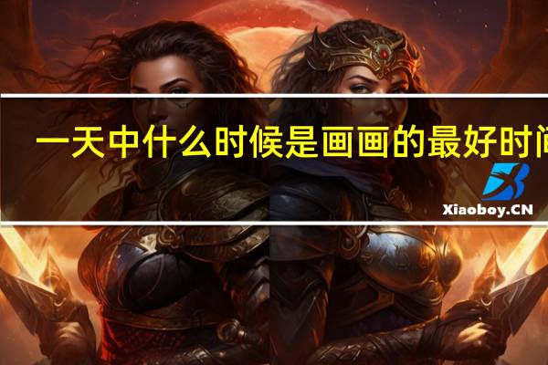 一天中什么时候是画画的最好时间段