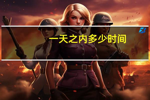 一天之内多少时间