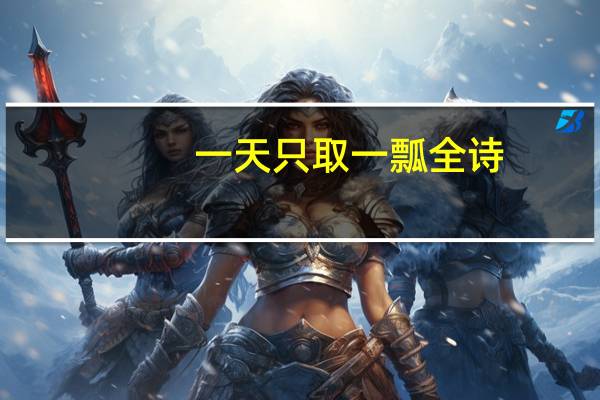 一天只取一瓢全诗