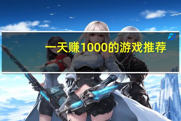 一天赚1000的游戏推荐（一天赚1000）