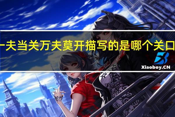 一夫当关万夫莫开描写的是哪个关口的险峻