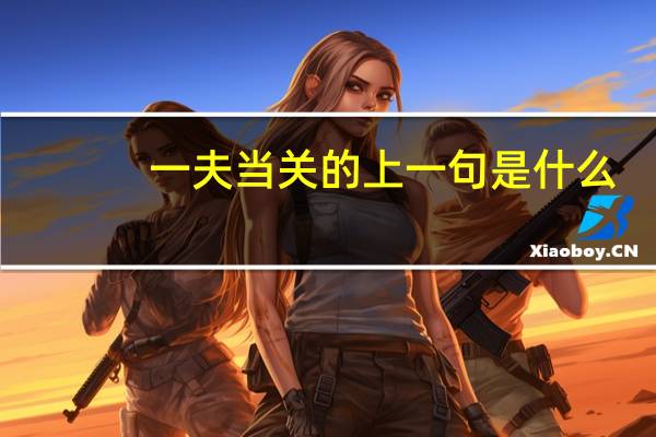 一夫当关的上一句是什么