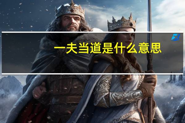 一夫当道是什么意思