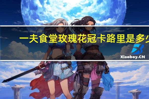 一夫食堂 玫瑰花冠卡路里是多少
