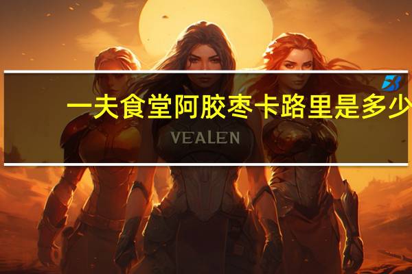 一夫食堂 阿胶枣卡路里是多少