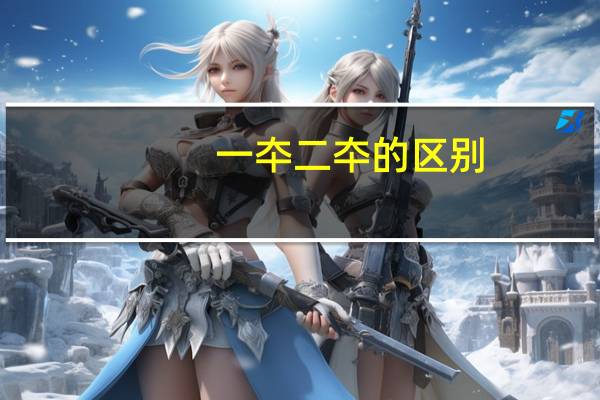 一夲二夲的区别