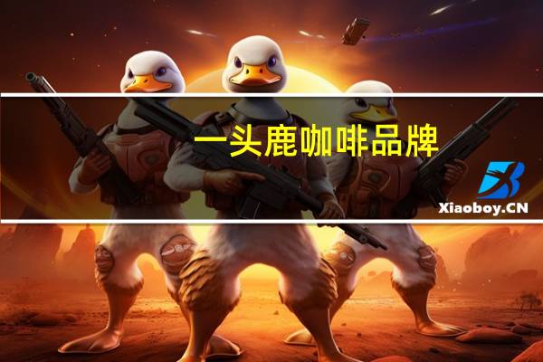 一头鹿咖啡品牌