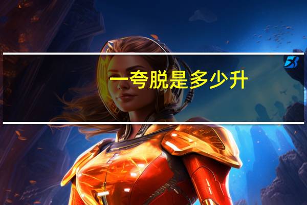 一夸脱是多少升(一夸脱等于多少升)