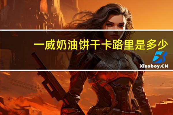 一威 奶油饼干卡路里是多少