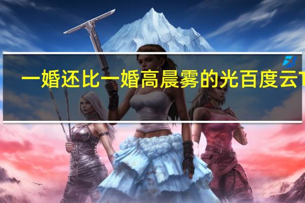 一婚还比一婚高晨雾的光百度云TXT（一婚还比一婚高）