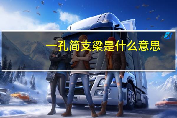 一孔简支梁是什么意思