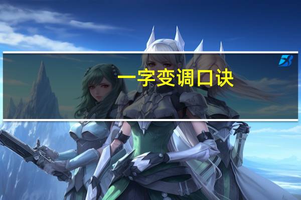一字变调口诀：一字本调是一声，一二三声前变四声