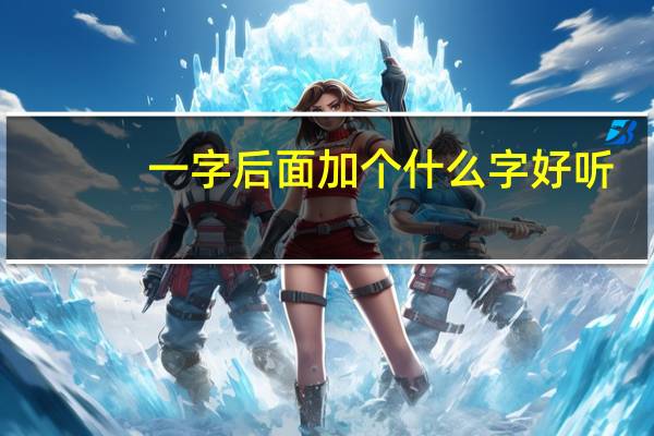 一字后面加个什么字好听
