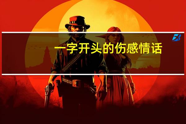 一字开头的伤感情话