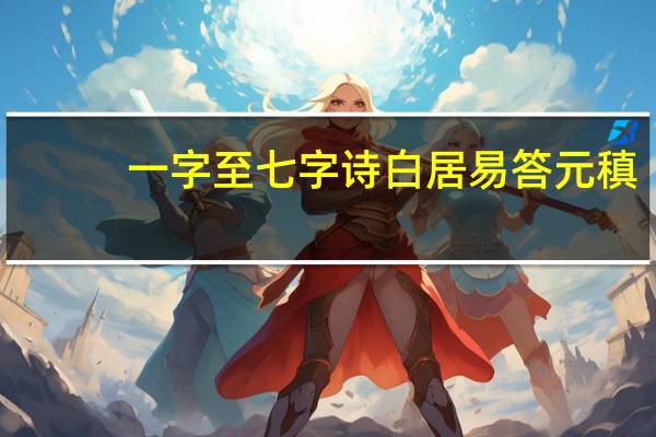 一字至七字诗白居易答元稹
