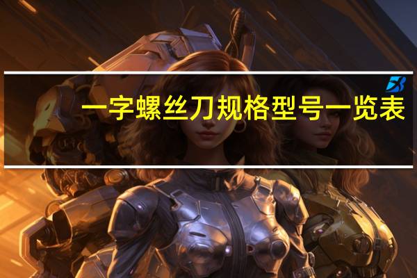 一字螺丝刀规格型号一览表（一字螺丝刀规格型号）