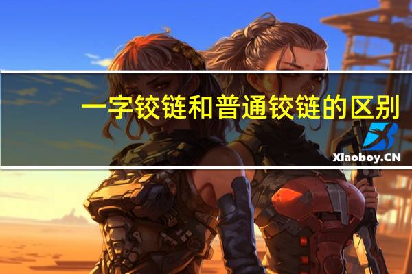 一字铰链和普通铰链的区别