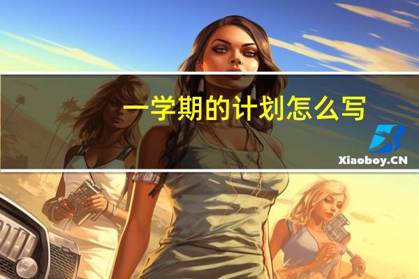 一学期的计划怎么写（一学期教学计划怎么写）