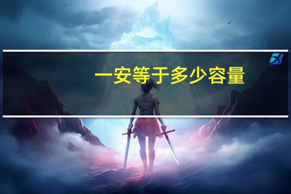 一安等于多少容量