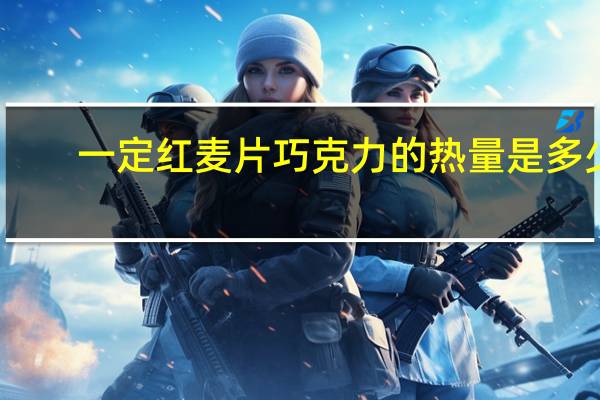 一定红 麦片巧克力的热量是多少