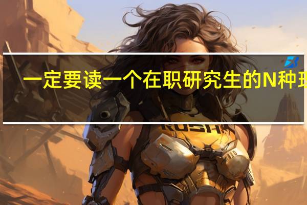 一定要读一个在职研究生的N种理由