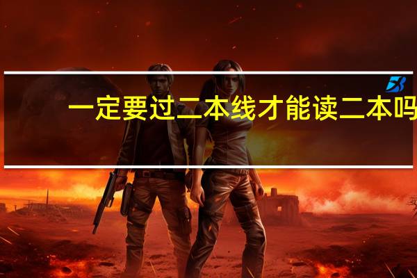 一定要过二本线才能读二本吗