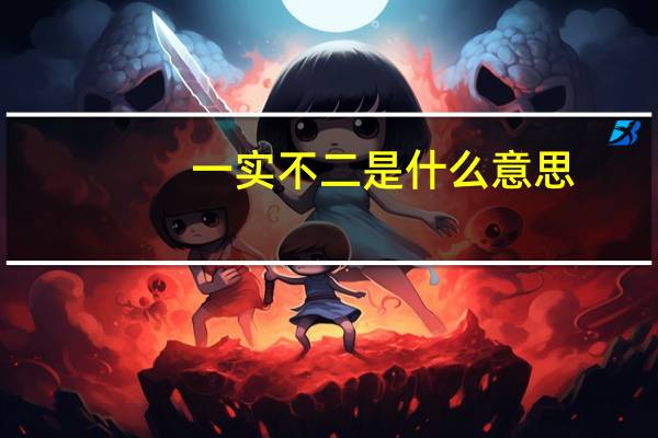 一实不二是什么意思