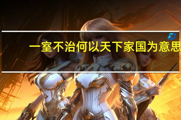 一室不治何以天下家国为意思