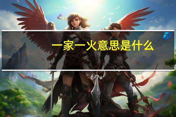 一家一火意思是什么