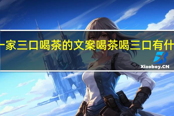 一家三口喝茶的文案 喝茶喝三口有什么讲究
